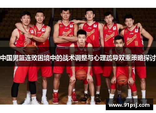 中国男篮连败困境中的战术调整与心理疏导双重策略探讨