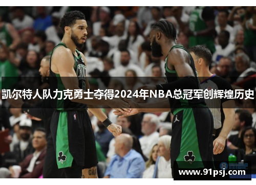 凯尔特人队力克勇士夺得2024年NBA总冠军创辉煌历史