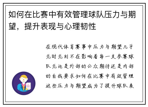 如何在比赛中有效管理球队压力与期望，提升表现与心理韧性