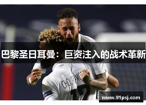 巴黎圣日耳曼：巨资注入的战术革新