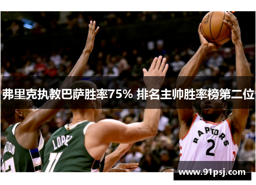 弗里克执教巴萨胜率75% 排名主帅胜率榜第二位