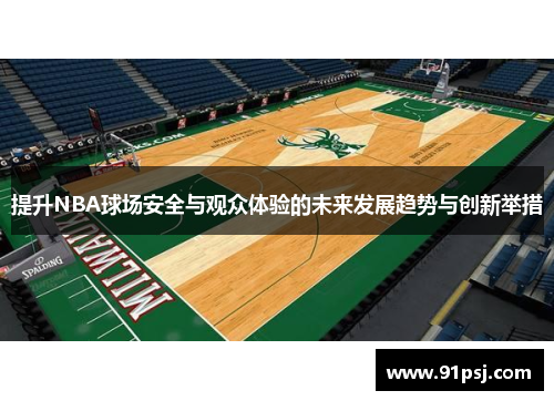 提升NBA球场安全与观众体验的未来发展趋势与创新举措