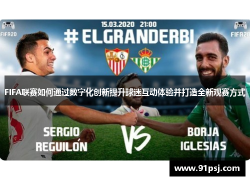 FIFA联赛如何通过数字化创新提升球迷互动体验并打造全新观赛方式