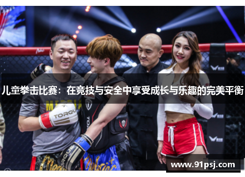 儿童拳击比赛：在竞技与安全中享受成长与乐趣的完美平衡