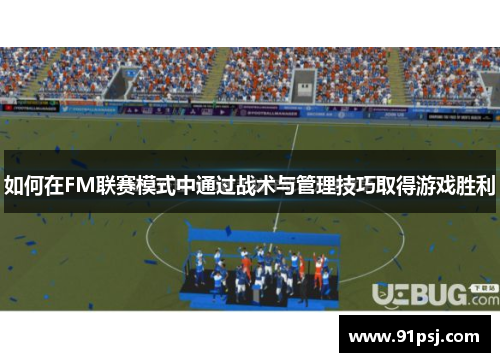 如何在FM联赛模式中通过战术与管理技巧取得游戏胜利