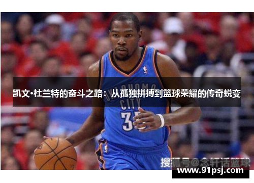 凯文·杜兰特的奋斗之路：从孤独拼搏到篮球荣耀的传奇蜕变
