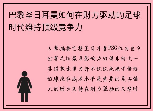 巴黎圣日耳曼如何在财力驱动的足球时代维持顶级竞争力