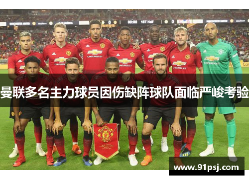 曼联多名主力球员因伤缺阵球队面临严峻考验