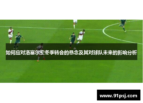 如何应对洛塞尔索冬季转会的悬念及其对球队未来的影响分析