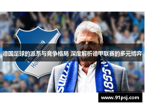 德国足球的派系与竞争格局 深度解析德甲联赛的多元博弈