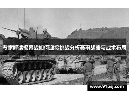 专家解读揭幕战如何迎接挑战分析赛事战略与战术布局