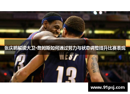 张庆鹏解读大卫·詹姆斯如何通过努力与状态调整提升比赛表现