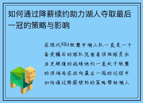 如何通过降薪续约助力湖人夺取最后一冠的策略与影响