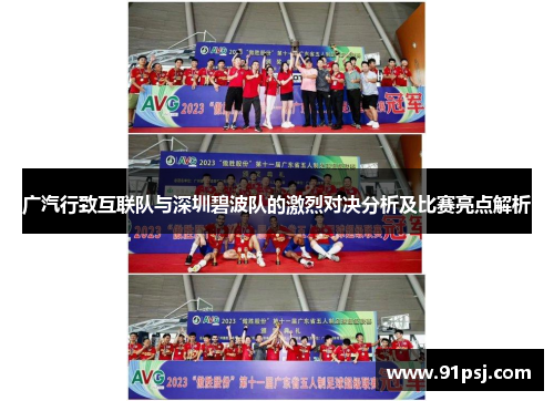 广汽行致互联队与深圳碧波队的激烈对决分析及比赛亮点解析