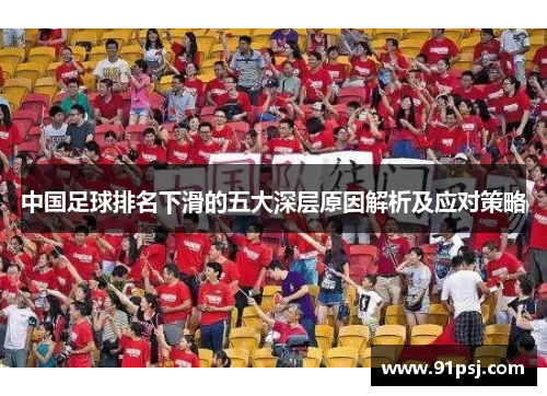 中国足球排名下滑的五大深层原因解析及应对策略
