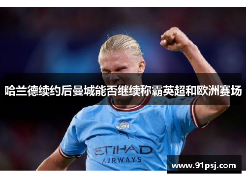 哈兰德续约后曼城能否继续称霸英超和欧洲赛场
