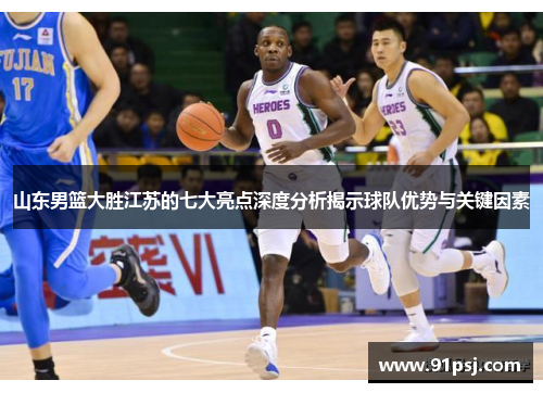 山东男篮大胜江苏的七大亮点深度分析揭示球队优势与关键因素