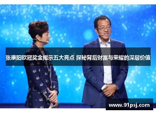 张康阳欧冠奖金揭示五大亮点 探秘背后财富与荣耀的深层价值