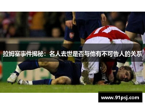 拉姆塞事件揭秘：名人去世是否与他有不可告人的关系