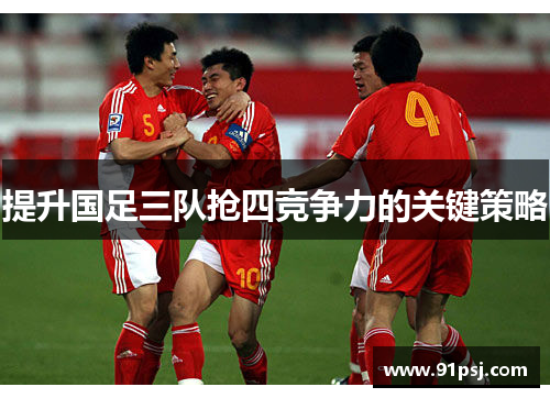 提升国足三队抢四竞争力的关键策略