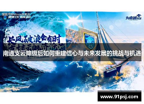 南通支云降级后如何重建信心与未来发展的挑战与机遇