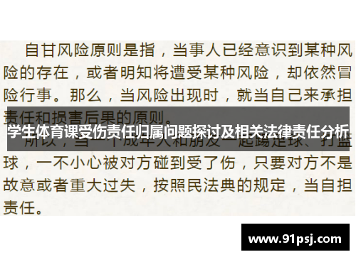 学生体育课受伤责任归属问题探讨及相关法律责任分析