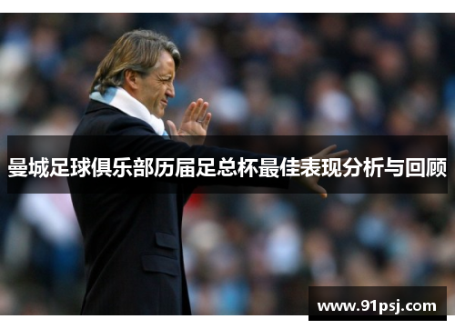 曼城足球俱乐部历届足总杯最佳表现分析与回顾