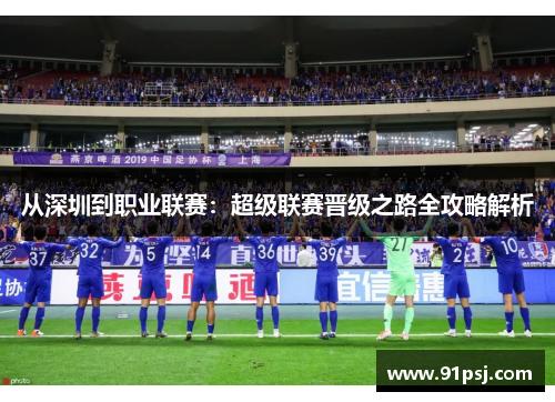 从深圳到职业联赛：超级联赛晋级之路全攻略解析
