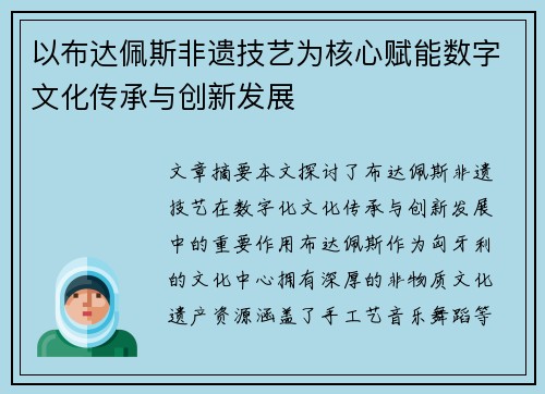 以布达佩斯非遗技艺为核心赋能数字文化传承与创新发展