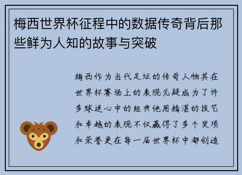 梅西世界杯征程中的数据传奇背后那些鲜为人知的故事与突破
