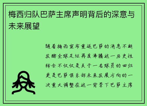 梅西归队巴萨主席声明背后的深意与未来展望