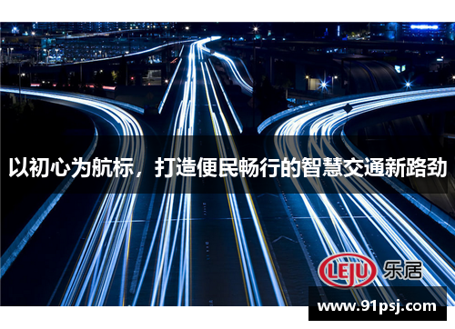 以初心为航标，打造便民畅行的智慧交通新路劲