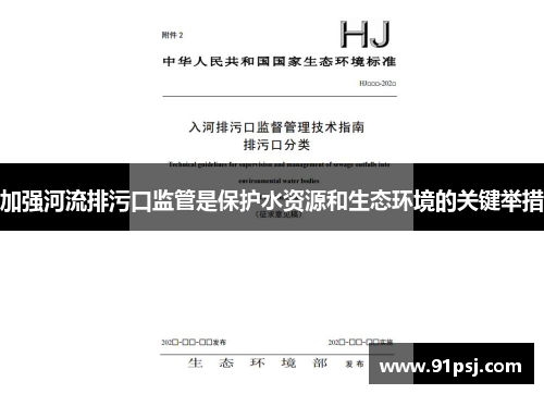 加强河流排污口监管是保护水资源和生态环境的关键举措