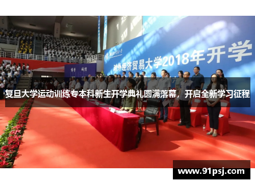 复旦大学运动训练专本科新生开学典礼圆满落幕，开启全新学习征程