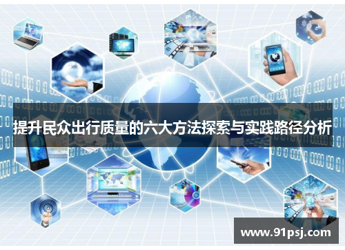 提升民众出行质量的六大方法探索与实践路径分析