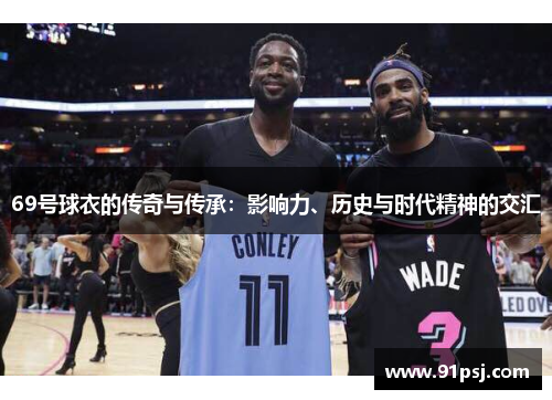 69号球衣的传奇与传承：影响力、历史与时代精神的交汇