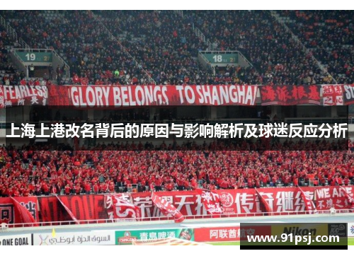 上海上港改名背后的原因与影响解析及球迷反应分析