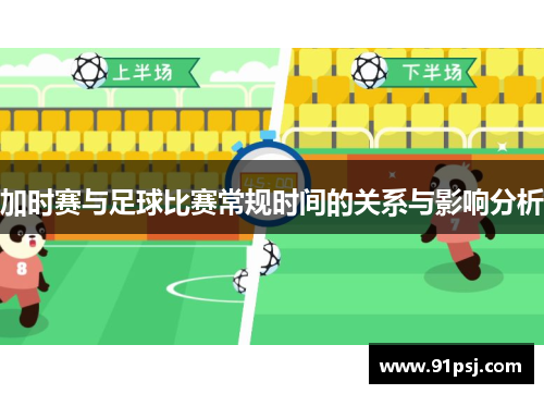 加时赛与足球比赛常规时间的关系与影响分析