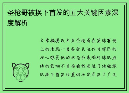 圣枪哥被换下首发的五大关键因素深度解析