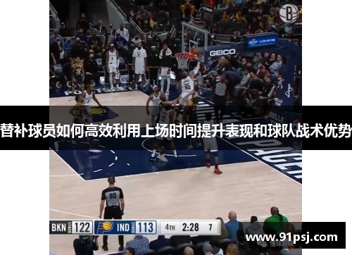 替补球员如何高效利用上场时间提升表现和球队战术优势