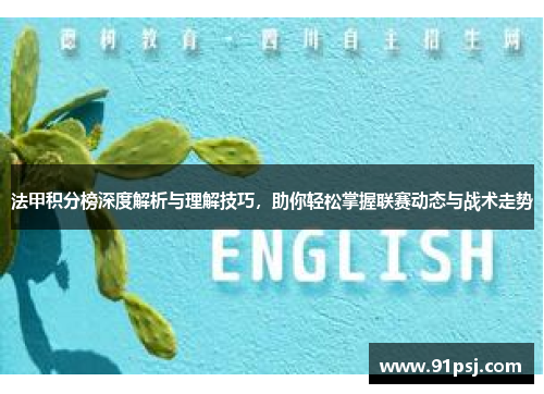 法甲积分榜深度解析与理解技巧，助你轻松掌握联赛动态与战术走势