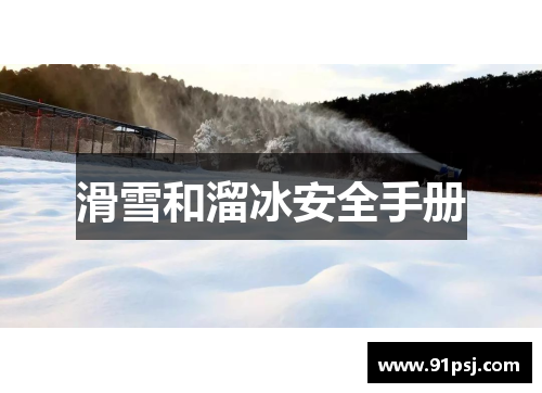 滑雪和溜冰安全手册
