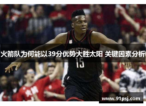 火箭队为何能以39分优势大胜太阳 关键因素分析