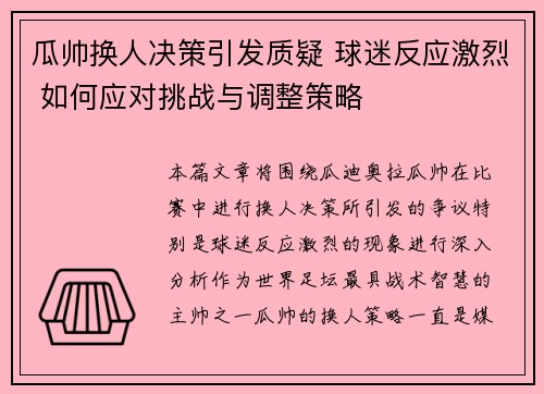 瓜帅换人决策引发质疑 球迷反应激烈 如何应对挑战与调整策略