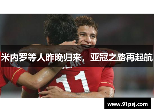 米内罗等人昨晚归来，亚冠之路再起航