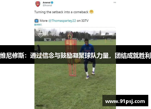 维尼修斯：通过信念与鼓励凝聚球队力量，团结成就胜利