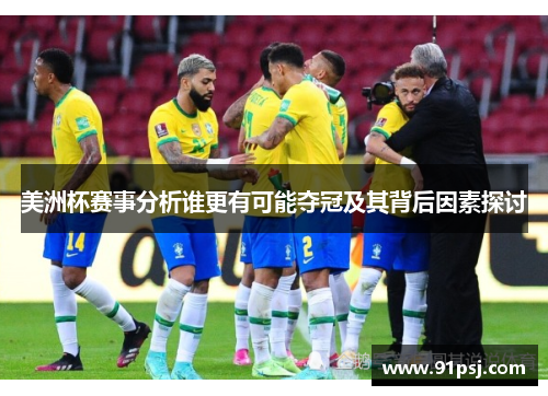 美洲杯赛事分析谁更有可能夺冠及其背后因素探讨
