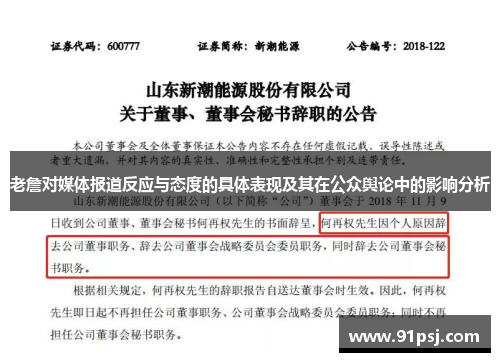 老詹对媒体报道反应与态度的具体表现及其在公众舆论中的影响分析