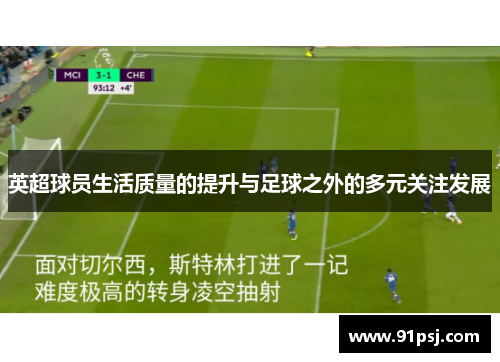 英超球员生活质量的提升与足球之外的多元关注发展