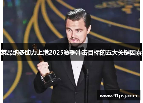 莱昂纳多助力上港2025赛季冲击目标的五大关键因素 莱昂纳多助力上港2025赛季冲击目标的五大关键因素